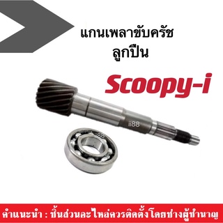 แกนเพลาขับครัช+ลูกปืน SCOOPY-I แกนเฟืองคลัตช์ แกนเฟืองเพลาขับ แกนเฟืองครัช เพลาขับ แกนเฟืองขับครัช สำหรับ สกูปบี้ไอ