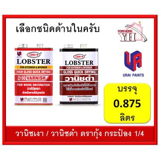 วาร์นิชเงา ล็อบสเตอร์ วานิชเงาตรากุ้ง ขนาดกระป๋อง 1/4 0.875 ลิตร ( LOBSTER High Gloss Varnish No. 2100 ) วานิช วานิชเงา