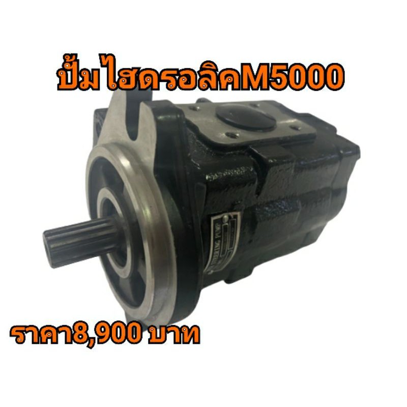 ปั๊มไฮดรอลิค m5000 คูโบต้า