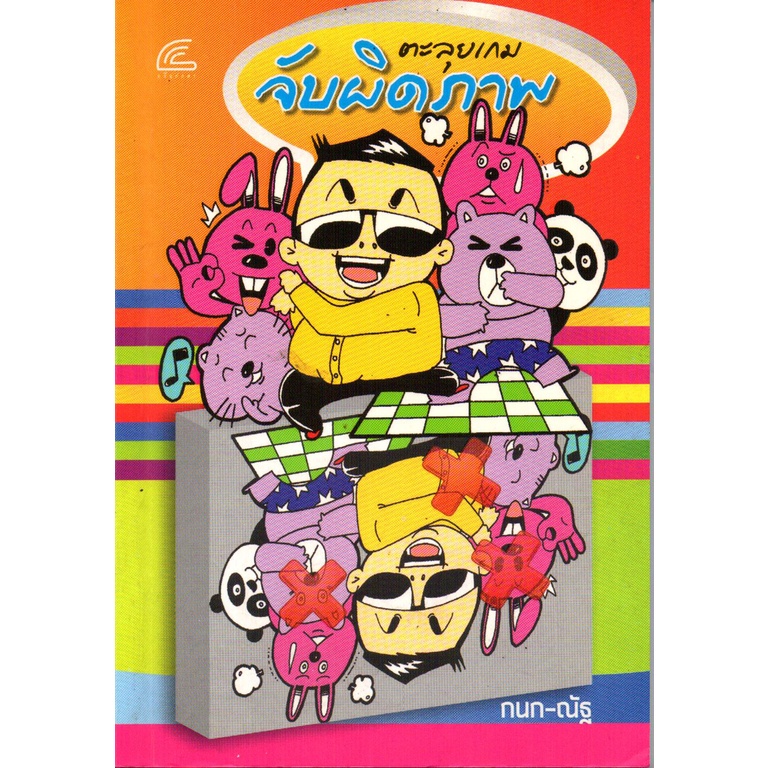 PAILIN หนังสือ "ตะลุยเกมจับผิดภาพ"