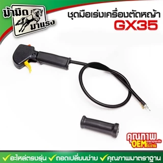 ชุดมือเร่งเครื่องตัดหญ้า gx35 260 มือเร่ง nb rbc มือเร่งเครื่องตัดหญ้าครบชุดพร้อมใช้งาน ราคาถูกสุด