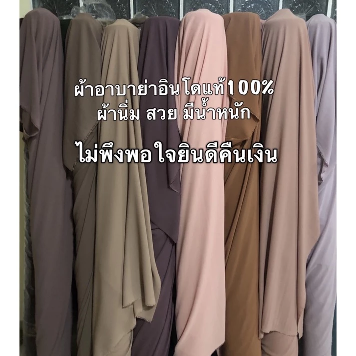ผ้าอาบาย่าอินโดแท้100%