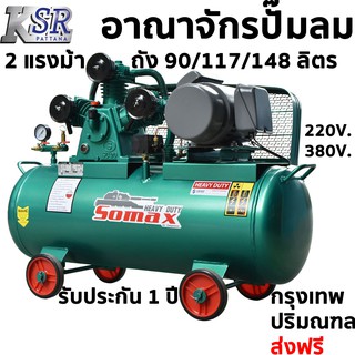 ปั๊มลม ลูกสูบ SOMAX 2 แรงม้า ถัง 90 ลิตร 117 ลิตร 148 ลิตร ปั๊มลม สายพาน (จ่ายค่าส่งที่ปลายทาง)