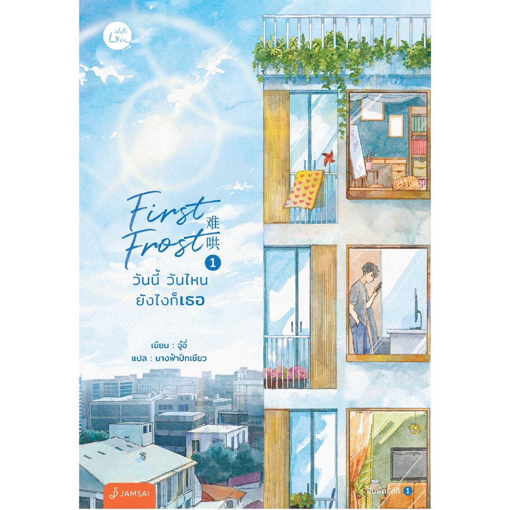 With Love หนังสือ นิยายโรแมนติก First Frost วันนี้ วันไหน ยังไงก็เธอ เล่ม 1 (พิมพ์ครั้งที่ 2)