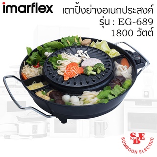 เตาปิ้งย่างพร้อมหม้อต้มไฟฟ้า IMARFLEX 1800วัตต์ รุ่น EG-689