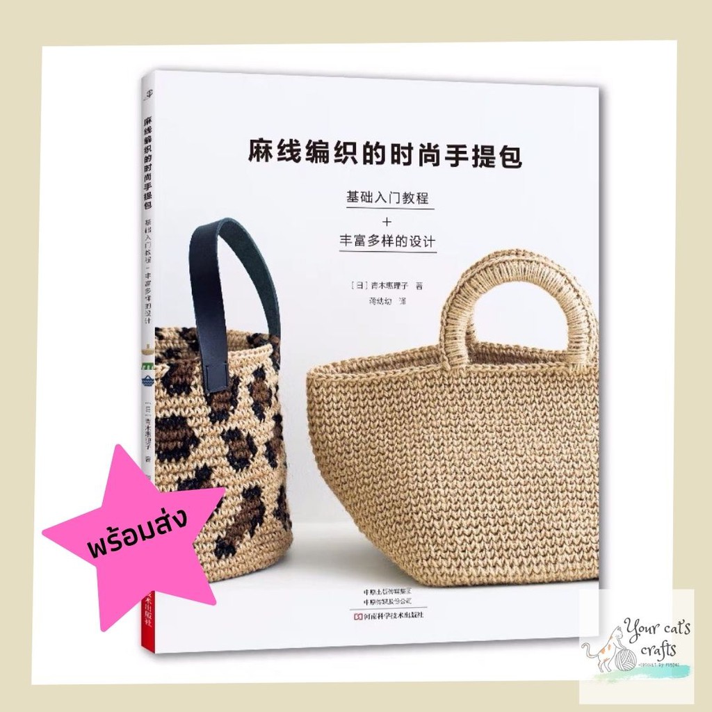 [[พร้อมส่ง]] หนังสือโครเชต์กระเป๋า 29 แบบ หนังสืองานฝีมือ แบบถักโครเชต์ ไหมพรม ด้ายถัก เย็บปักถักร้อย งานอดิเรก หารายได้