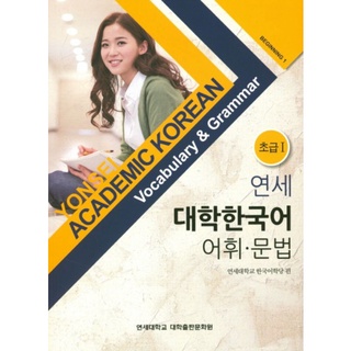 (Pre-Order) Yonsei Academic Korean Vocabulary&amp;Grammar เล่ม 1-5