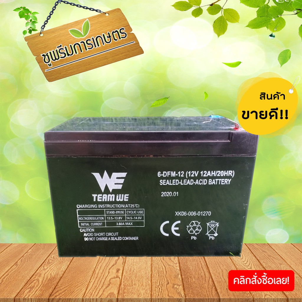 แบตเตอรี่ 12v12ah แบตเตอรี่เครื่องสำรองไฟ แบตเตอรี่เครื่องพ่นยา แบตเตอรี่ถังพ่นยา รับประกัน 6 เดือน