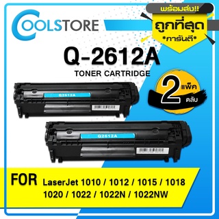 COOLS หมึกเทียบเท่า HP Q2612 (2ตลับ)/Q2612/Q2612A/2612A/12A/FX-9 For HP 3050/1010/1012/1015/1020/M1005 mfp/M1319f mfp