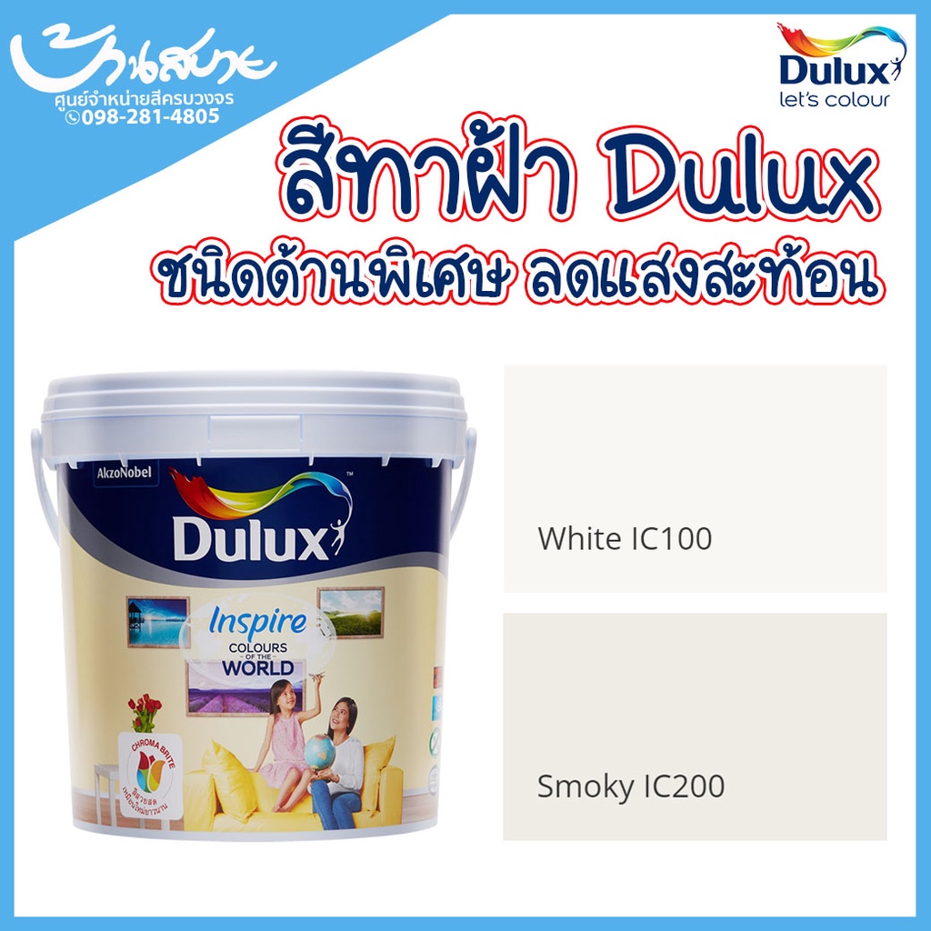 Dulux สีทาฝ้า อินสไปร์ IC100 IC200 ไร้กลิ่น ไร้สารตะกั่ว ชนิดด้าน สีขาว สีควันบุหรี่  ราคาพิเศษ ขนาด 18 ลิตร ICI