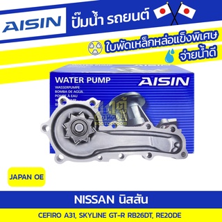 AISIN ปั๊มน้ำ NISSAN CEFIRO A31 2.6L, 2.0L ปี85-96*JAPAN OE