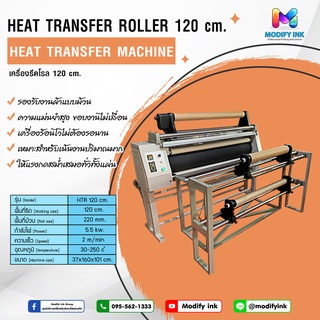 เครื่องรีดโรล Roll Heat Transfer 120cm.