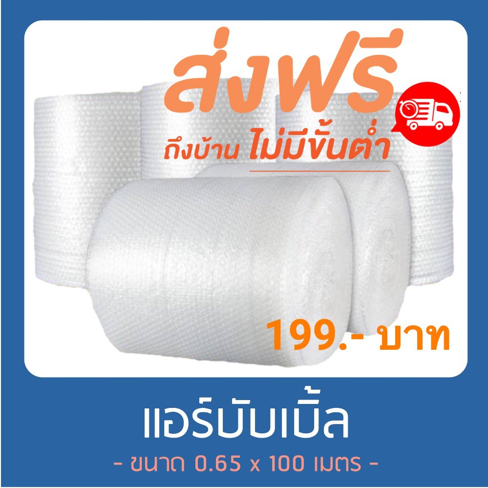 Bubble แอร์บับเบิ้ล พลาสติกกันกระแทก 65 ซม x 100 เมตร ส่งฟรีทุกจังหวัด ส่งฟรี