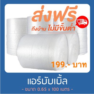 กันกระแทก แอร์บับเบิ้ล พลาสติกกันกระแทก 65 ซม x 100 เมตร ส่งฟรีทุกจังหวัด ส่งฟรี (จำกัด 1 ม้วนต่อ 1 คำสั่งซื้อ)