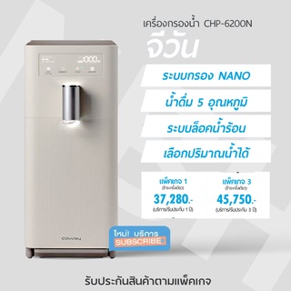 [ราคาเต็ม] เครื่องกรองน้ำ โคเวย์ รุ่น จีวัน Coway Water Purifier CHP-6200N Water Purifier(Nanotrap™) กรองน้ำระบบ Nano