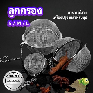 YOYO ลูกปรุงรสสแตนเลส ใส่เทศ ผงชงชา ลูกบอลกรอง  stainless steel seasoning balls