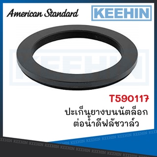 T590117 ปะเก็นยางบนนัตล็อกต่อน้ำดีฟลัชวาล์ว T590117 Support Rubber ID31.5x3mm. AMERICAN STANDARD