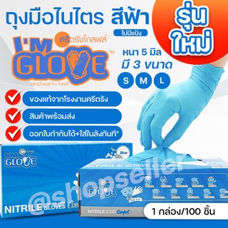 NEW ถุงมือยางจากโรงงานศรีตรัง I AM GLOVE ถุงมือไนไตร สีฟ้า กล่องสีฟ้า หนา 5 มิล 100 ชิ้น/กล่อง