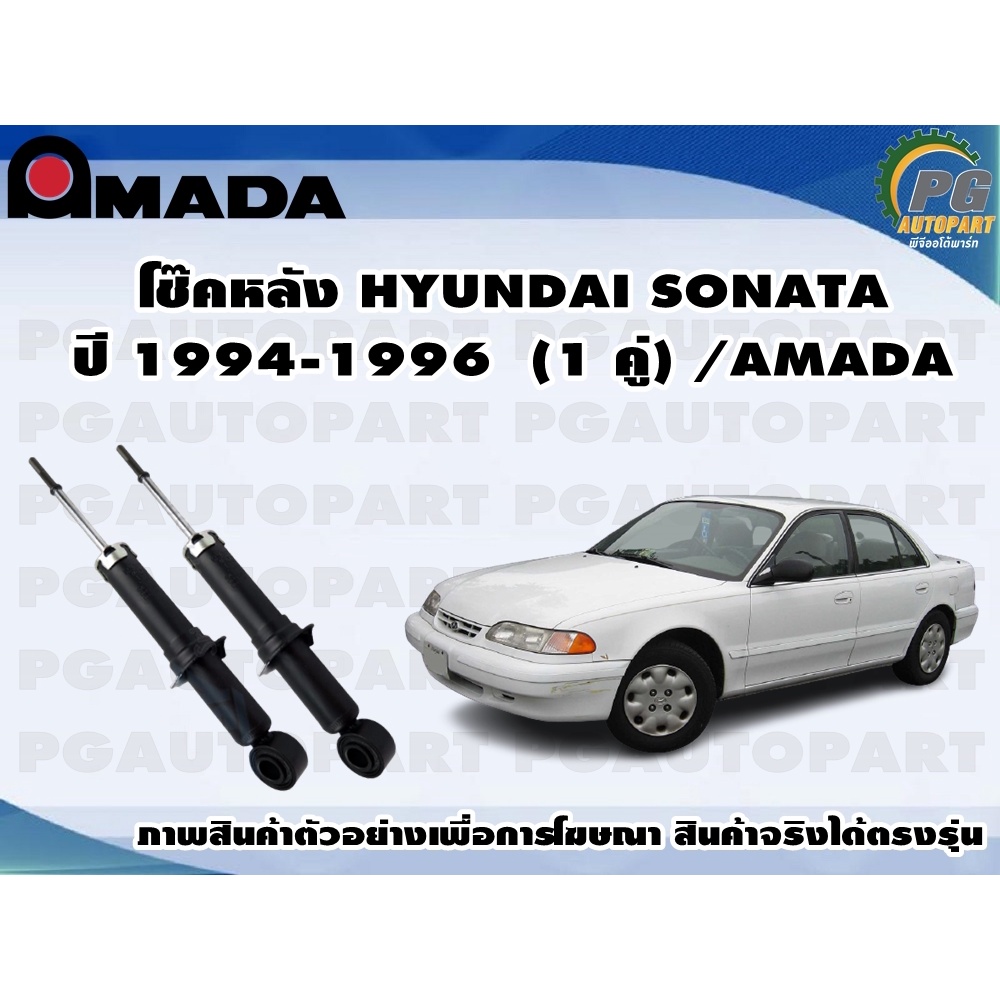 โช๊คหลัง HYUNDAI SONATA ปี 1994-1996  (1 คู่)/AMADA