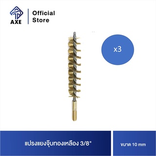 แปรงแยงจุ๊บทองเหลือง 3/8 (10mm)