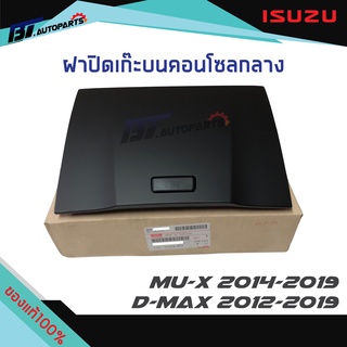 ฝาปิดเก๊ะบนคอนโซลกลาง ISUZU D-MAX ปี2012-2019 Mu-x 2014-2019 แท้ศูนย์ 100%