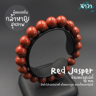 กำไลหินแท้ เรดแจสเปอร์ (สีธรรมชาติ) Red Jasper หินแห่งการรักษาความปลอดภัย หินแห่งการบำบัดรักษา สร้อยหินนำโชค หินสีแดง