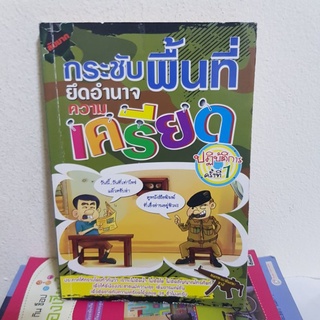 #2001 กระชับพื้นที่ ยึดอำนาจความเครียด หนังสือมือสอง