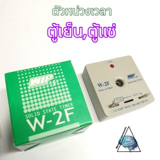 ตัวหน่วงเวลา ตู้เย็นตู้แช่ ยี่ห้อWIP รุ่น W-2F