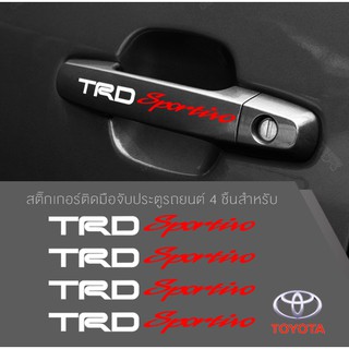 สติ๊กเกอร์ติดบริเวณมือจับประตูรถ,TOYOTA TRD sportivo ตกแต่งบริเวณมือจับประตูรถ โตโยต้า จำนวน 4 ชิ้น