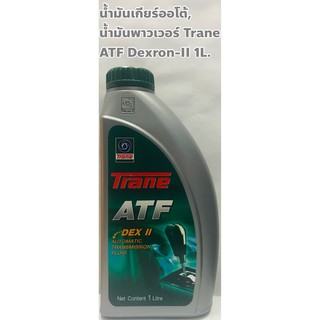 Trane น้ำมันเกียร์อัตโนมัติ น้ำมันพาวเวอร์ Trane ATF Dexron II ขนาด 1ลิตร