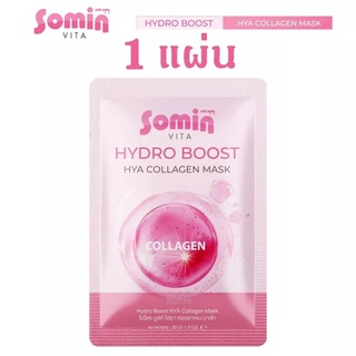 SOMIN (โซมิน) Hydro Boost HYA Collagen Maskไฮโดร บูสท์ ไฮยา คอลลาเจน มาส์ก