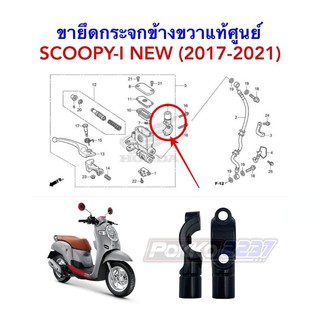 ขายึดกระจกมองหลังข้างซ้ายและขวาแท้ศูนย์ SCOOPY-I NEW (2017-2021) / CLICK-125I LED (2018-2020) รหัสสินค้า 45517-K81-N30