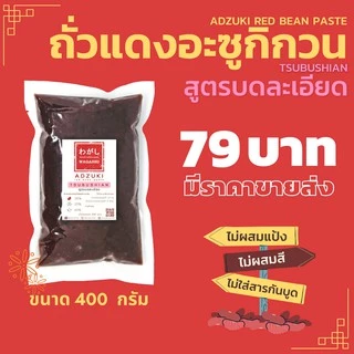 ถั่วแดงอะซูกิกวน สูตรบดละเอียด ไส้ถั่วแดง 300 กรัม ตราวากาชิ Tsubushian Red Bean Paste Wagashi 300g.