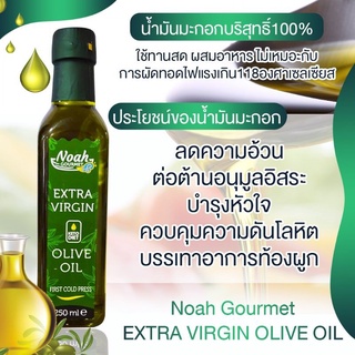 Noah 100% KETO น้ำมันมะกอกบริสุทธิ์ (ค่ากรดโอเลอิคต่ำไม่เกิน 0.8) 100% Extra Virgin Olive Oil, First Cold Press (250ml)