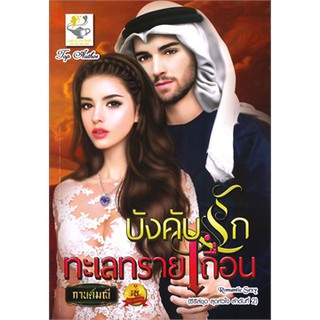 บังคับรักทะเลทรายเถื่อน (ซีรี่ส์ชุด สุดหัวใจ ลำดับที่ 2)