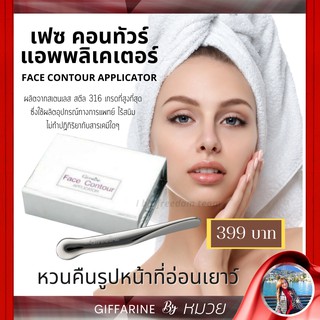 คอนทัวร์ Giffarine Face Contour Applicator เฟซ  แอพพลิเคเตอร์ ลดรอยลึกของร่องแก้ม ถุงใต้ตา ไขมันใต้คาง ส่งฟรี