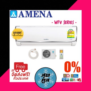 แอร์บ้าน เครื่องปรับอากาศ อามีน่า AMENA แอร์ติดผนังระบบอินเวอร์ตอร์ WFV DC.INVERTER น้ำยา R32