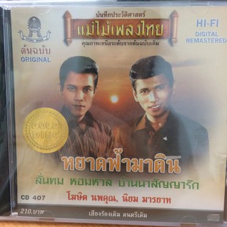  CDเพลง หยาดฟ้ามาดิน (CD159210-หยาดฟ้ามาดิน) โฆษิต นพคุณ นิยม