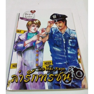 หนังสือนิยายวาย ล่ารักทรชน