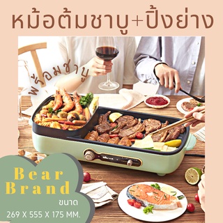 พร้อมส่ง!! หม้อชาบูไฟฟ้า หม้อชาบู 2in1 hot pot เซ็ทปิ้งย่าง เตาปิ้งย่างไฟฟ้า เตาปิ้งย่าง กระทะปิ้งย่าง Bear 🐻 แท้ 100%