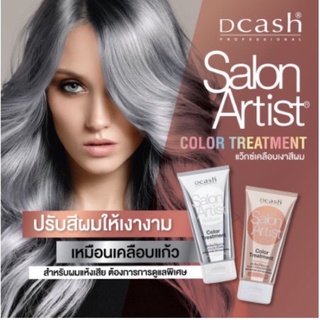 ส่งไว🔥Dcash Salon Artist Color Treatment Gloss Coating &amp; Brilliant ดีแคช ซาลอน อาร์ตติสท์ คัลเลอร์ ทรีทเม้นท์ (150 ml.)