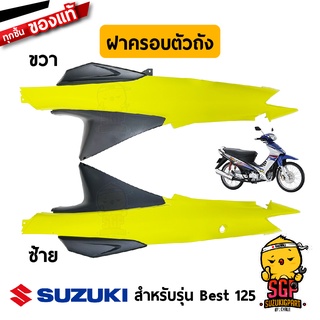 ฝาครอบตัวถัง COVER FRAME แท้ Suzuki Best 125