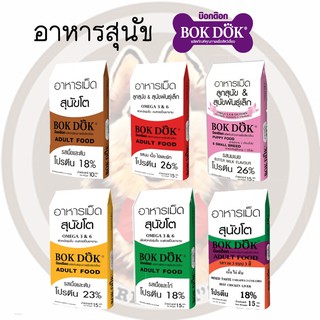 อาหารสุนัข BOKDOK ขนาด 10-15กิโล