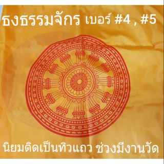 ธงธรรมจักร เบอร์ #4 , #5 ที่ใช้ติดช่วงมีเทศกาลงานวัด