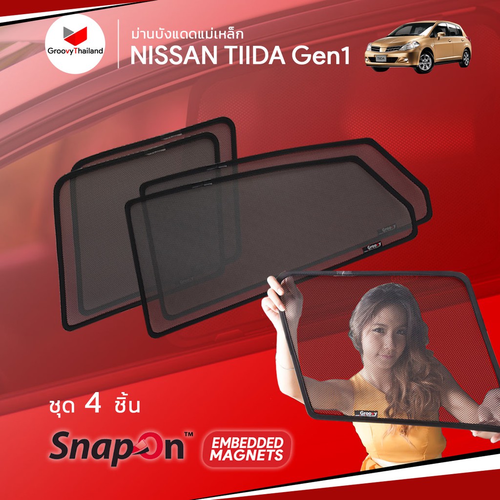 ม่านบังแดดรถ Groovy Thailand ม่านบังแดดแม่เหล็ก NISSAN TIIDA Gen1 (SnapOn Em – 4 pcs)