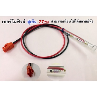 เทอร์โมฟิวส์ ตู้เย็น 77องศา สามารถเทียบใช้ได้หลายยี่ห้อ