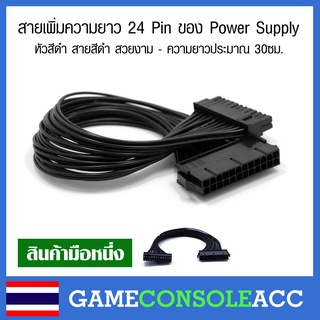 [PC] สายเพิ่มความยาว 24 Pin ของ Power Supply หัวสีดำ สายดำ ยาวประมาณ 30 ซม. 24pin to 24pin