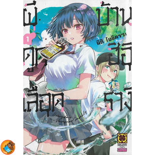 ผีดูดเลือดบ้านฮิอิรางิ เล่ม 1 ( หนังสือการ์ตูน มือหนึ่ง) by unotoon