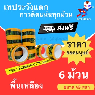 BoxHero เทประวังแตก Fragile กว้าง 2 นิ้ว ยาว 45 หลา พื้นหลังเหลือง (6 ม้วน) 1 แพ๊ค ส่งฟรี