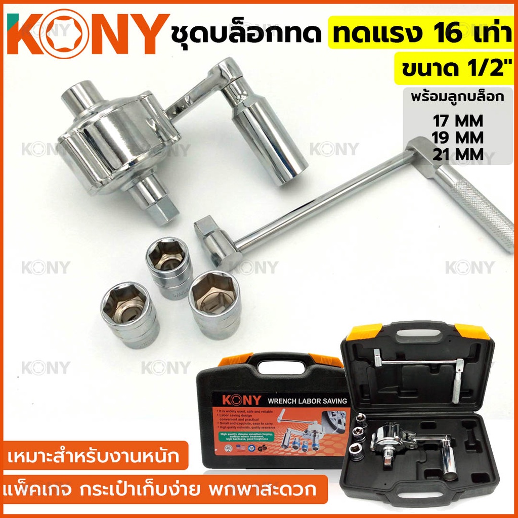 KONY ชุดบล็อกทด ขนาด 1/2" ทดแรง 16 เท่า KN-CM022